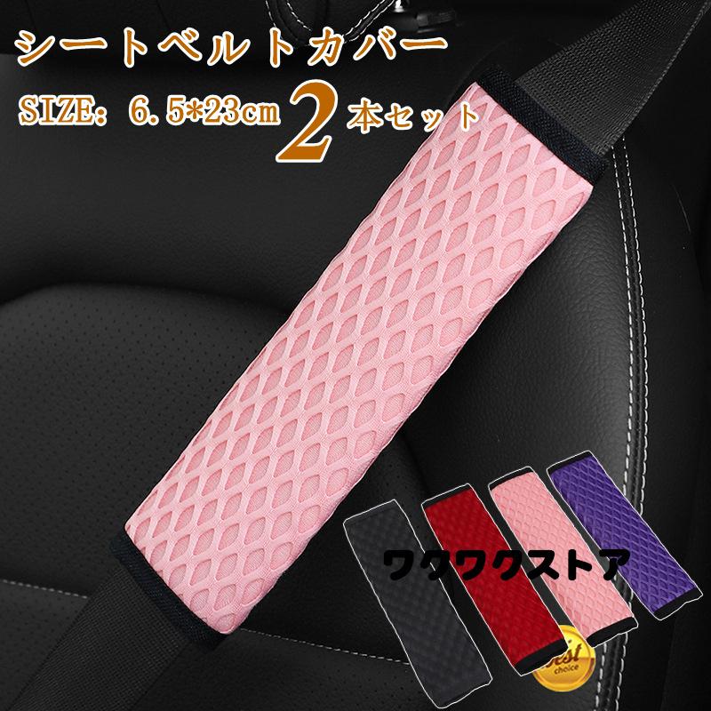 トラスト 安全 シートベルトカバー 内装 おしゃれ 保護 短い 通気 ショルダーパッド 車 パッド カスタム クッション シンプル 便利 2本セット 便利グッズ 23cm 内装用品