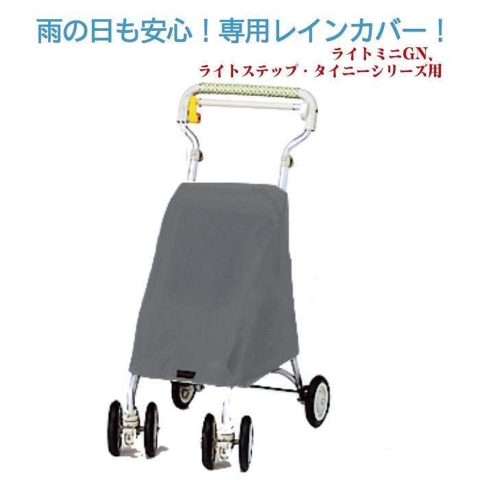 象印ベビー シルバーカー レインカバー ライトミニGN、ライトステップ 
