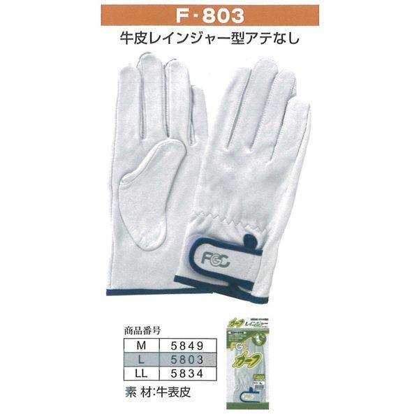 富士グローブ 作業手袋 5849_5834 新発売 F-803 M〜LL10双革手袋 皮手袋 豪華で新しい 作業用