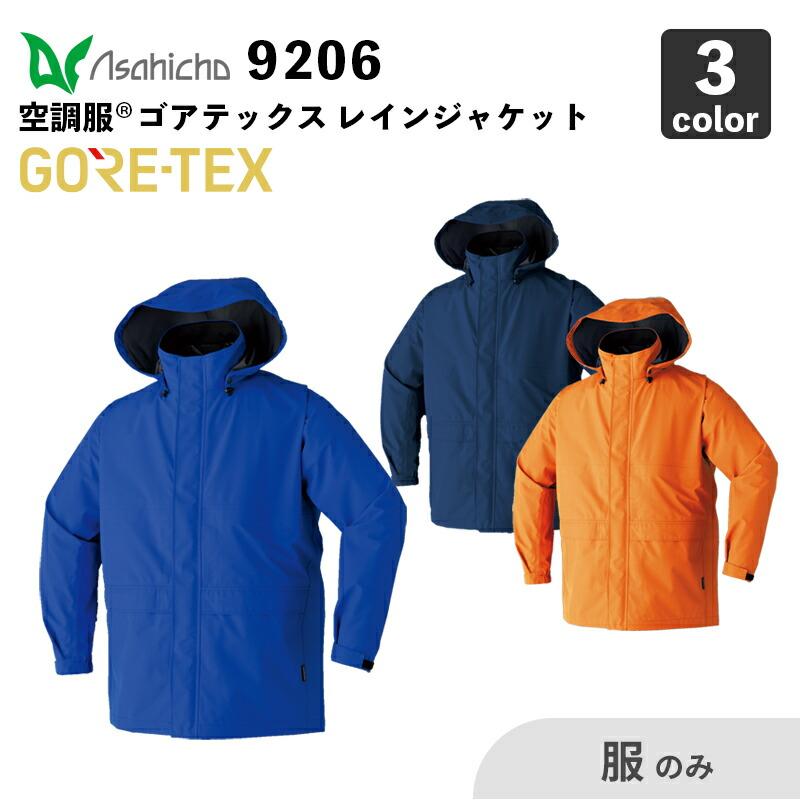 ASAHICHO】空調服(R) ゴアテックス レインジャケット（9206）【服のみ 