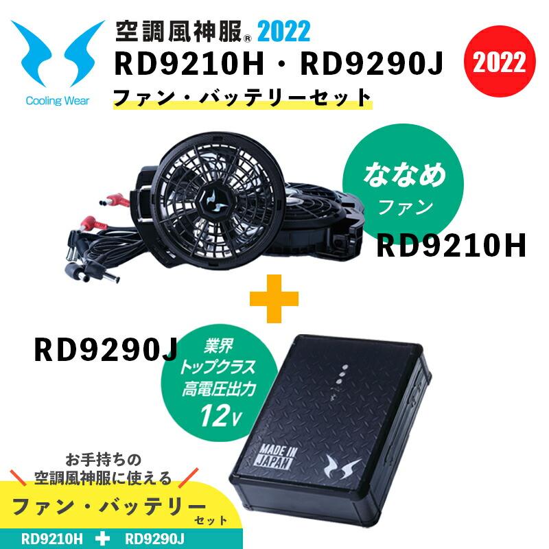 空調風神服】12V仕様 ハイパワーななめファン(RD9210HN)＋リチウム