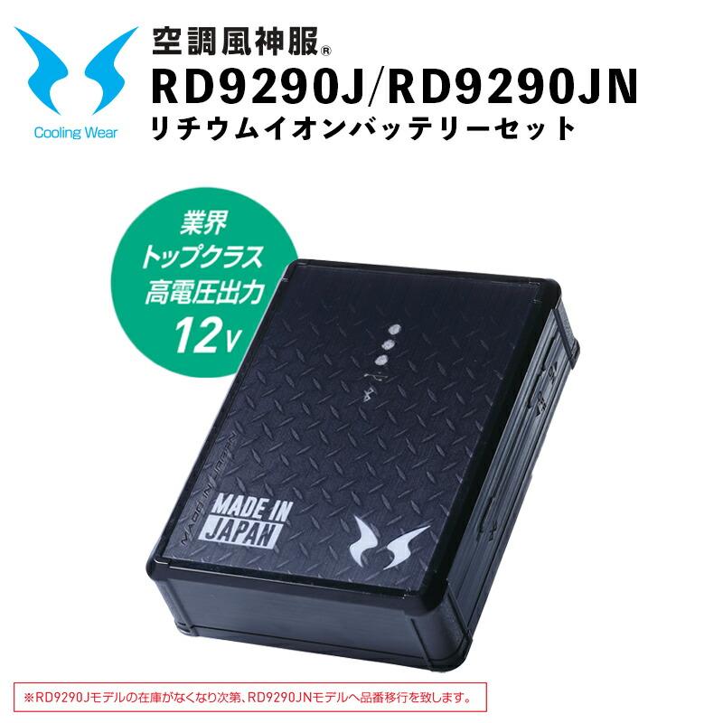 2022年モデル・空調風神服】リチウムイオンバッテリーセット RD9290J(12V)Blutoothスマホ操作 / サンエス / SUN-S / 空調服 / 作業服 / ユニフォーム :j7-rd9290j:安全靴作業用品わくわくサンライズ - 通販 - Yahoo!ショッピング 2022年モデル・空調風神服】リチウムイオンバッテリーセット RD9290J(12V)Blutoothスマホ操作 / サンエス / SUN-S / 空調服 / 作業服 / ユニフォーム :j7-rd9290j:安全靴作業用品わくわくサンライズ - 通販 - Yahoo!ショッピング