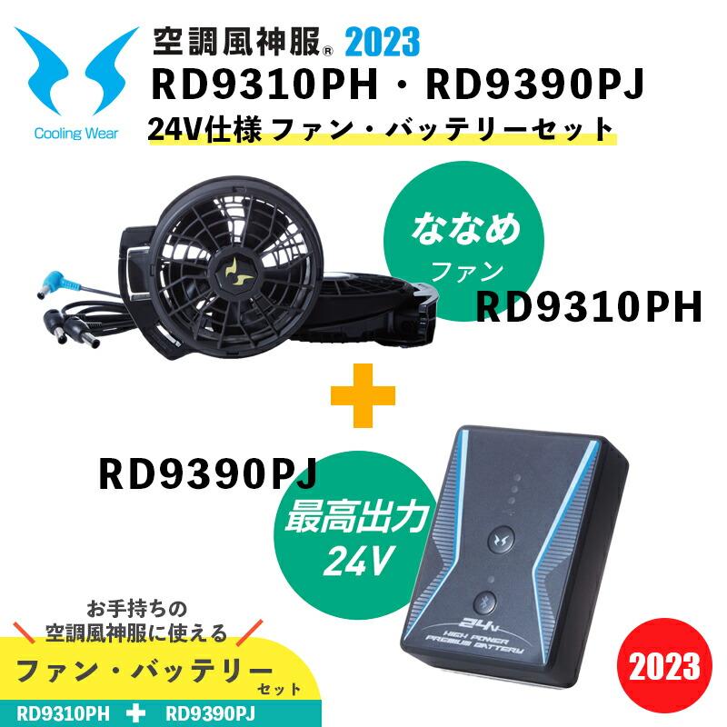 2023年モデル・空調風神服】24V仕様 ななめファン(RD9310PH) ＋ 24V 