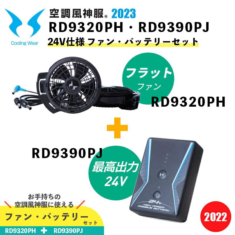 空調風神服 サンエス 24V フラットハイパワーファン + リチウムイオンバッテリーセット RD9320PH RD9390PJ Blutooth  スマホ操作 SUN-S 空調作業服 2023年モデル : j7-rd9320ph-rd9390pj : 安全靴作業用品わくわくサンライズ - 通販 - 