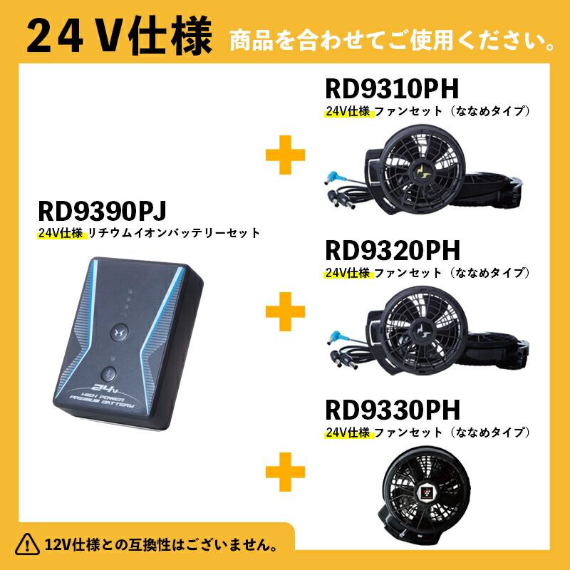空調風神服 RD9390PJ サンエス 24V リチウムイオンバッテリー 空調風神服 RD9390PJ サンエス 24V リチウムイオンバッテリー