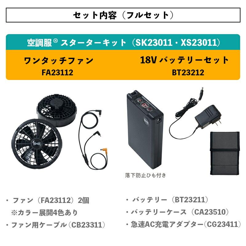 空調服 【空調服(R)】18.0V スターターキット(SK23011 空調服 【空調服(R)】18.0V スターターキット(SK23011