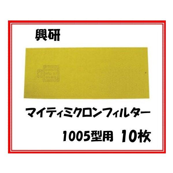 興研　マイティミクロンフィルター　1005用10枚サカヰ式　防塵マスク　防じんマスク用｜wakuwakusunrise｜02