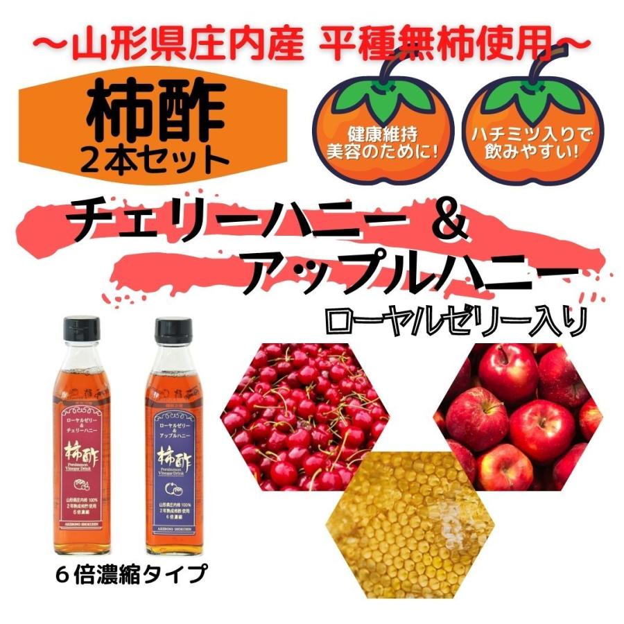 柿酢 チェリーハニー＆アップルハニー (各290ml）2本セット｜wala-online