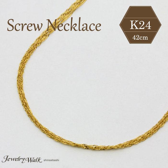 純金 ネックレス K24 3連 スクリュー チェーン 刻印 42cm 3.7g 