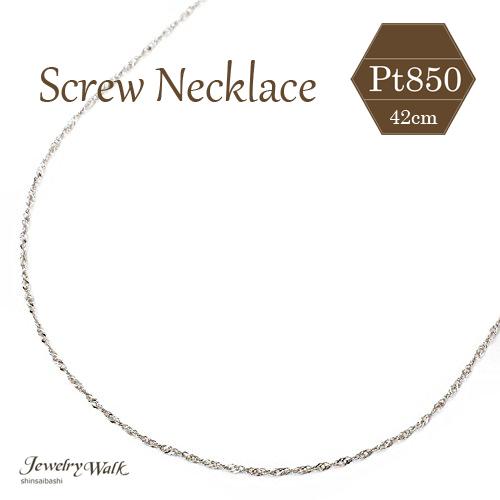 プラチナ ネックレス スクリュー チェーン Pt850 42cm 0.7g お洒落