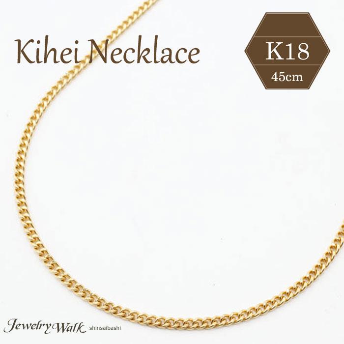 18金 喜平 ネックレス K18 キヘイ チェーン 45cm 5.7g ペンダント用