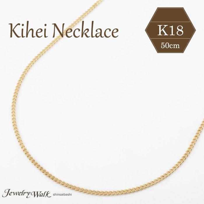 18金 ネックレス キヘイ チェーン 2面カット 喜平 K18 刻印 50cm 3g 