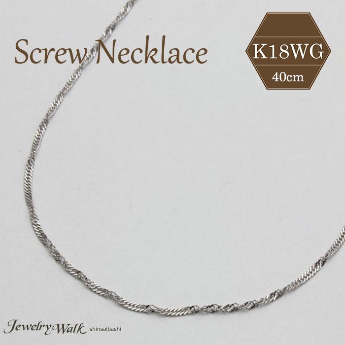 18金 ネックレス K18 ホワイトゴールド スクリューチェーン 40cm 0.8g