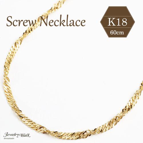 18金 ネックレス K18 スクリュー チェーン 60cm 10g レディース