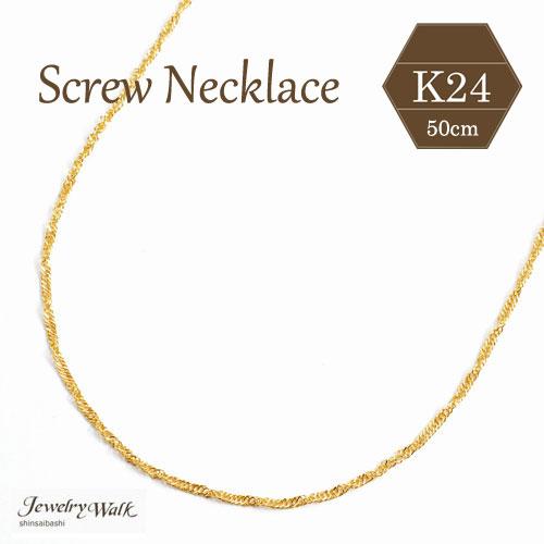 純金 ネックレス スクリュー チェーン ゴールド K24 50cm