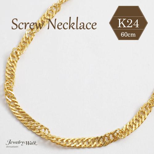 純金 ネックレス 60cm スクリュー チェーン メンズ レディース お洒落