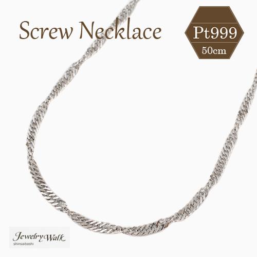 純プラチナ ネックレス 50cm シンプル スクリュー チェーン Pt999