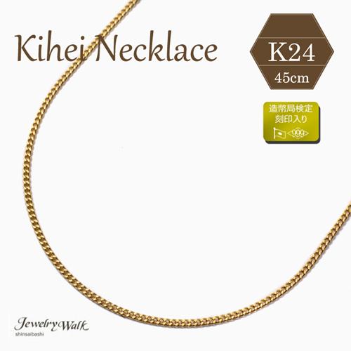 純金 ネックレス 喜平 K24 キヘイ チェーン 2面カット 45cm レディース 