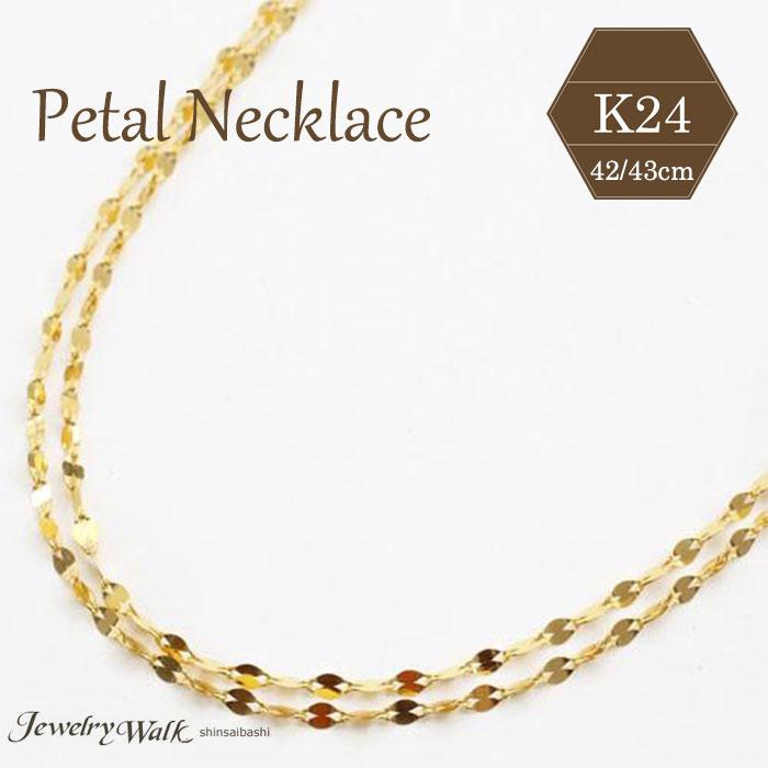 純金 ネックレス ペタル デザイン 2連 異寸 ペダル チェーン K24 42cm