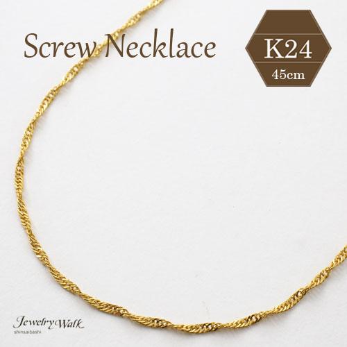 純金 ネックレス K24 スクリュー チェーン 45cm レディース  