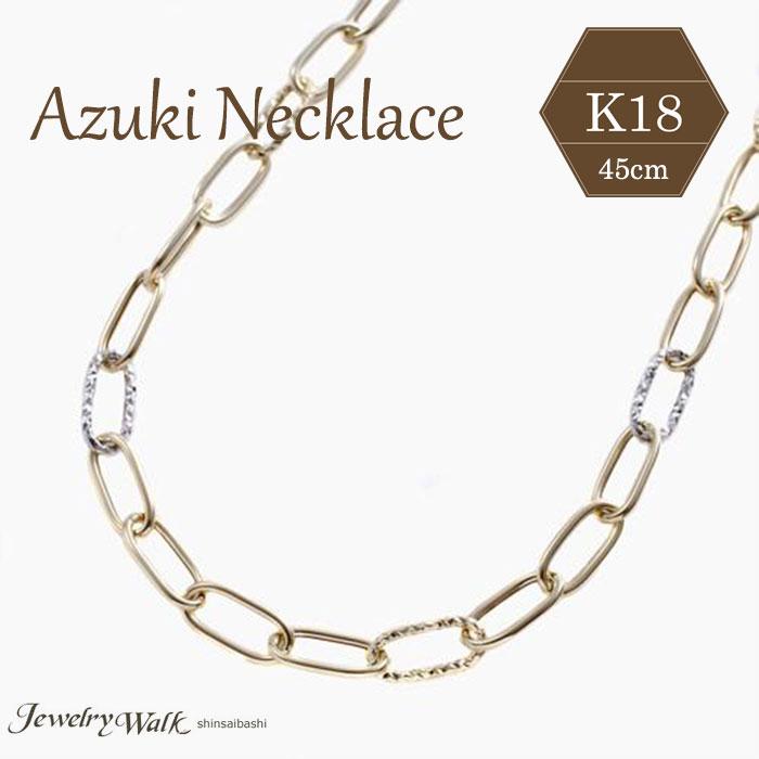 18金 ネックレス K18チェーンネックレス ペーパークリップ アズキ 