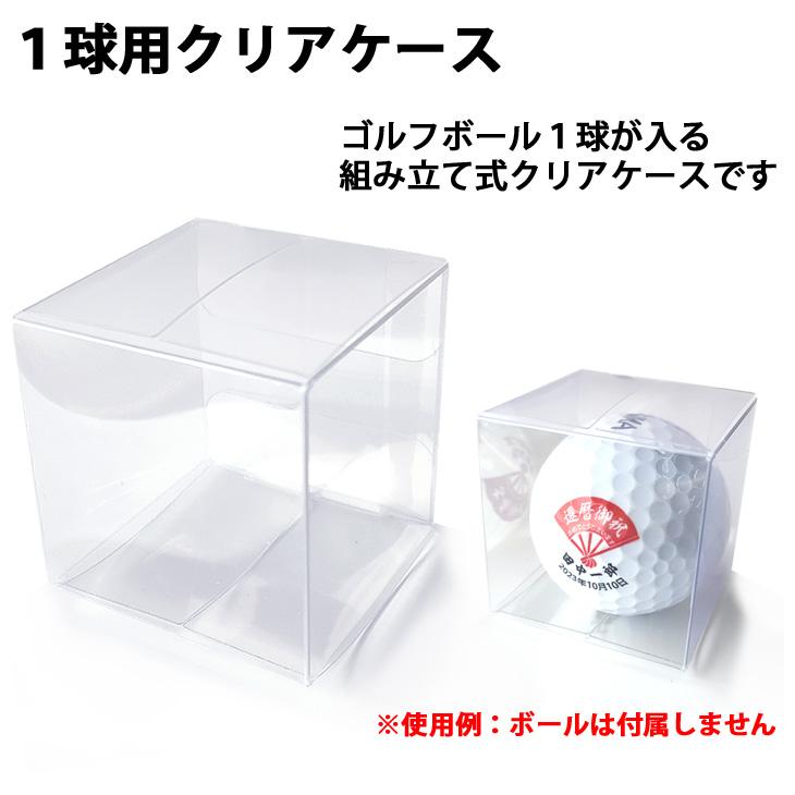 ゴルフボール ラッピング用品 1球用 組み立て式 クリアケース 1枚 透明ケース Tp 名入れゴルフボールのゴルゴル 通販 Yahoo ショッピング