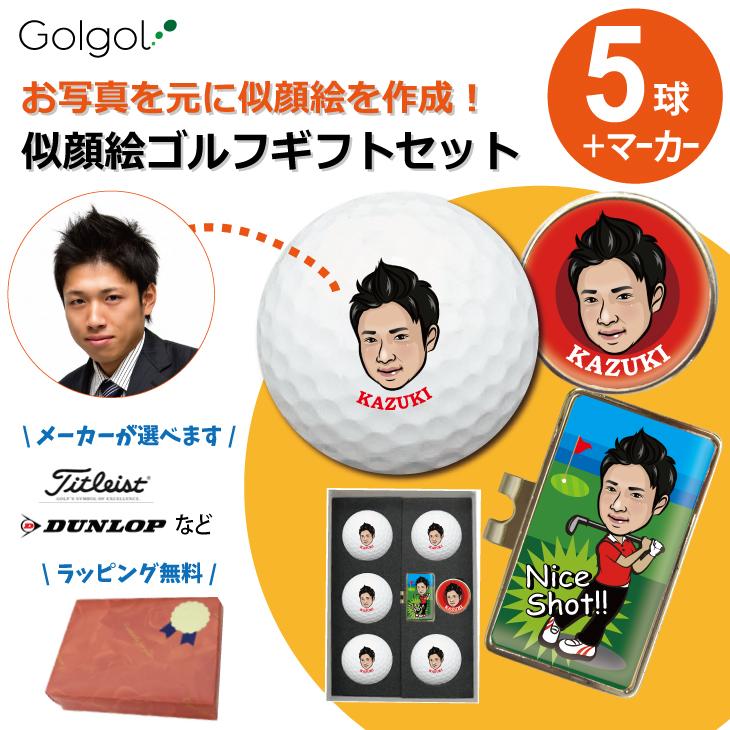 オウンネーム 似顔絵 名入れゴルフボール５球 ゴルフマーカーセット 父の日 5ballngmaka 名入れゴルフボールのゴルゴル 通販 Yahoo ショッピング
