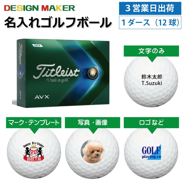 名入れ ゴルフボール オウンネーム 3営業日出荷対応 タイトリスト AVX ホワイト 2022年モデル 1ダース(12球) ※必ず商品説明(情報)を見て下さい :avxwh2022-3:名入れゴルフボールのゴルゴル - 通販 - Yahoo!ショッピング 名入れ ゴルフボール オウンネーム 3営業日出荷対応 タイトリスト AVX ホワイト 2022年モデル 1ダース(12球) ※必ず商品説明(情報)を見て下さい :avxwh2022-3:名入れゴルフボールのゴルゴル - 通販 - Yahoo!ショッピング