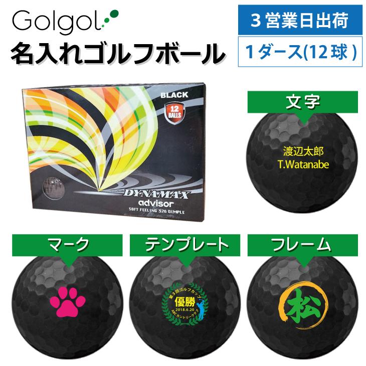 3営業日出荷 名入れゴルフボール アドバイザーダイナマックス