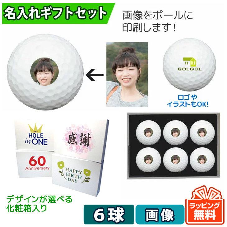 オウンネーム 画像印刷 名入れゴルフボール 化粧箱入り６球セット 父の日 Gz6ball 名入れゴルフボールのゴルゴル 通販 Yahoo ショッピング