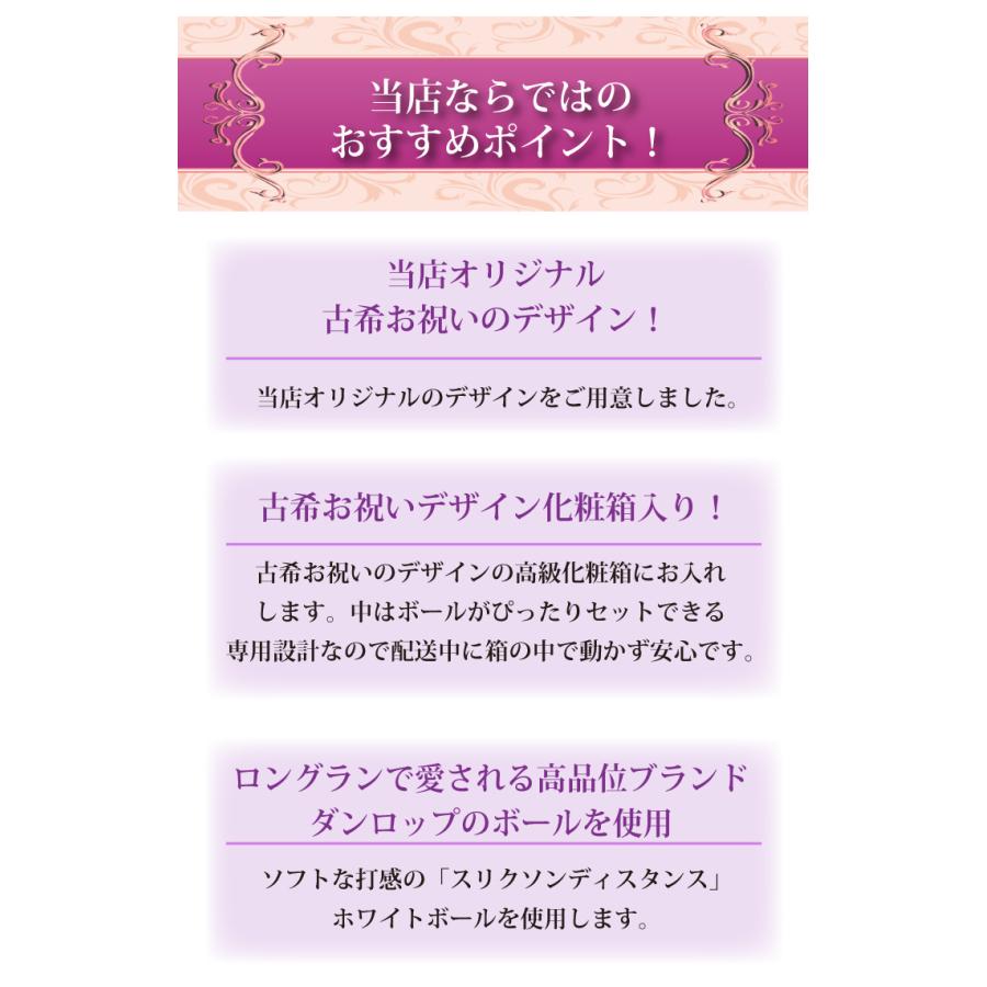 ３営業日出荷 名入れゴルフボール 古希祝いデザイン 2球＋マーカーセット 白ボール(ダンロップ)70歳記念 化粧箱入り ギフトラッピング無料｜walker｜03