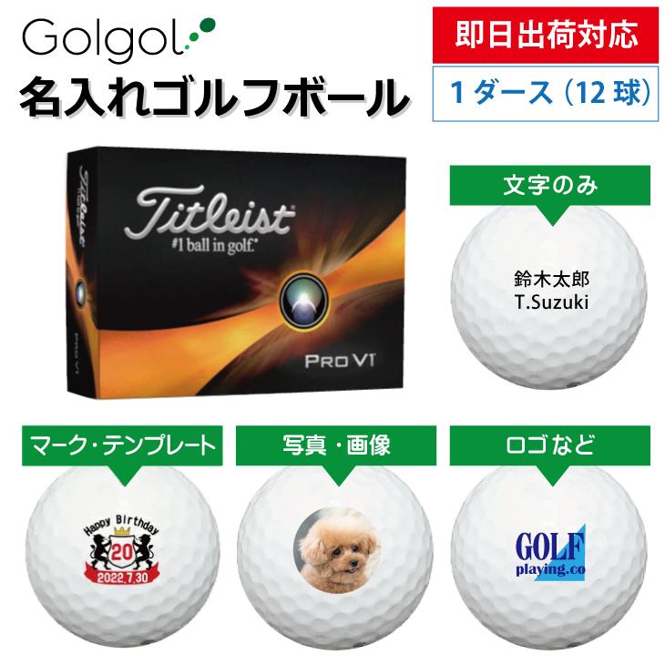 即日出荷対応 名入れゴルフボール タイトリスト プロV1 Titleist ProV1