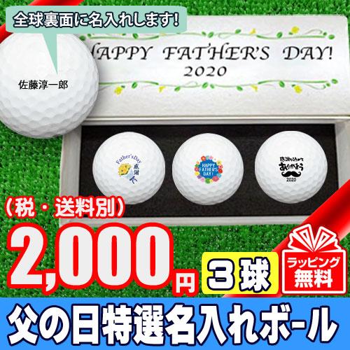 父の日特選名入れゴルフボール 化粧箱入り３球セット 2 000円 税別 メーカーおまかせ公認球 Titi19 3kyu 名入れゴルフボールのゴルゴル 通販 Yahoo ショッピング