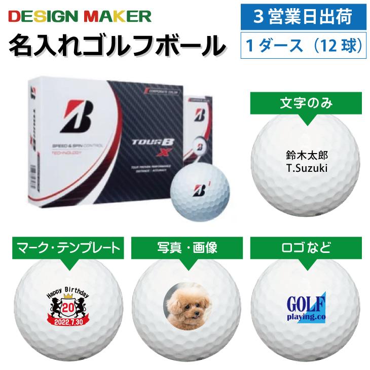 3営業日出荷 名入れゴルフボール ブリヂストン TOUR B X 2022年モデル 