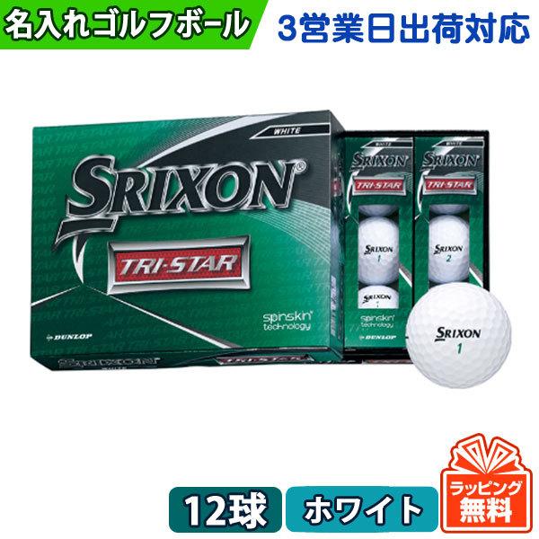 即納最大半額 名入れ ゴルフボール オウンネーム 3営業日出荷対応 ダンロップ スリクソン Srixon Tri Star ホワイト 1ダース 12球 父の日 必ず商品説明 情報 を見て下さい 限定製作 Turningheadskennel Com