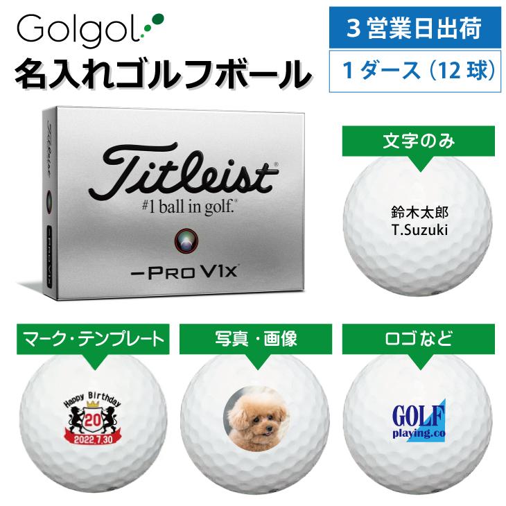 3営業日出荷 名入れゴルフボール タイトリスト PRO V1x レフトダッシュ 