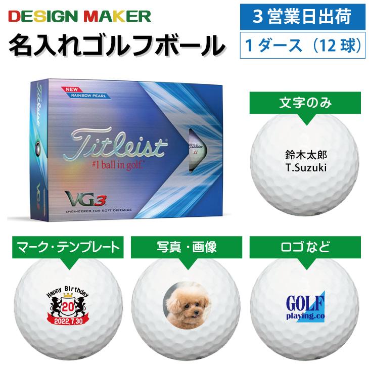 3営業日出荷 名入れゴルフボール タイトリストTitleist VG3 2022年
