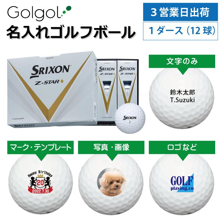 3営業日出荷 名入れゴルフボール SRIXON スリクソン Z-STAR 