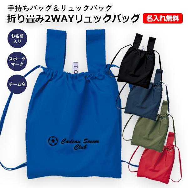 手触りなめらか折り畳み2ＷＡＹバッグ（手持ちバッグ＆リュックバッグ）卒団記念品 入部記念品 | 