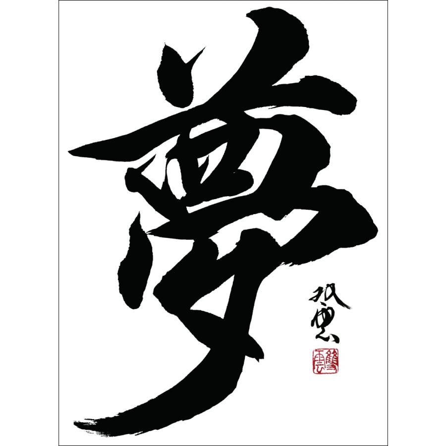 書道家 武田双雲 書 ウォールステッカー 夢 Mサイズ 大判 転写 和風 和室 フチなし シール 賃貸ok 高級感 文字 カーテン ウォールステッカー市場 通販 Yahoo ショッピング