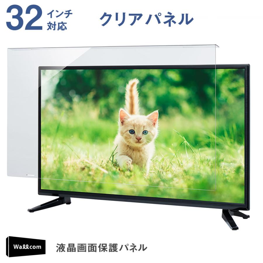 液晶テレビ保護パネル 32インチ 対応 クリア 固定ベルト付 テレビガード｜wallcom