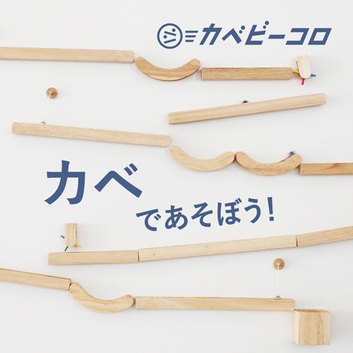 ビー玉 スロープトイ マグネットがつく壁で遊べる カベビーコロ