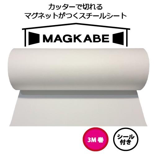 【未使用】マグカベ ペイント 48ｃｍ × 3M マグネットシート マグネットボード 壁 マグネット壁紙 スチール シート マグカベ