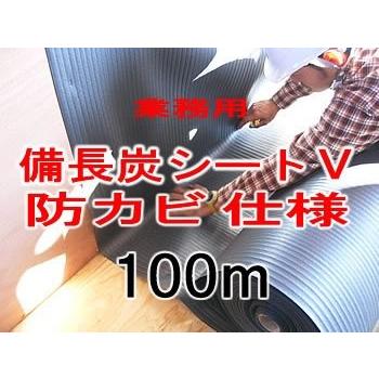業務用 ｖ 防カビ仕様 １ロール 環境改善炭シート 備長炭シート 食器棚シート １００ｍ巻 湿気 カビ対策用 ｖ