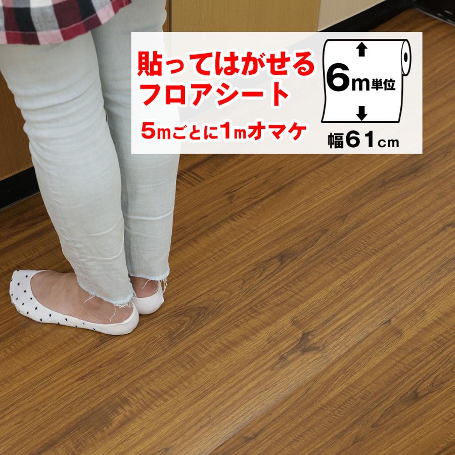 フロアシート 床シート 6m 貼ってはがせるフロアシート おしゃれ 玄関 