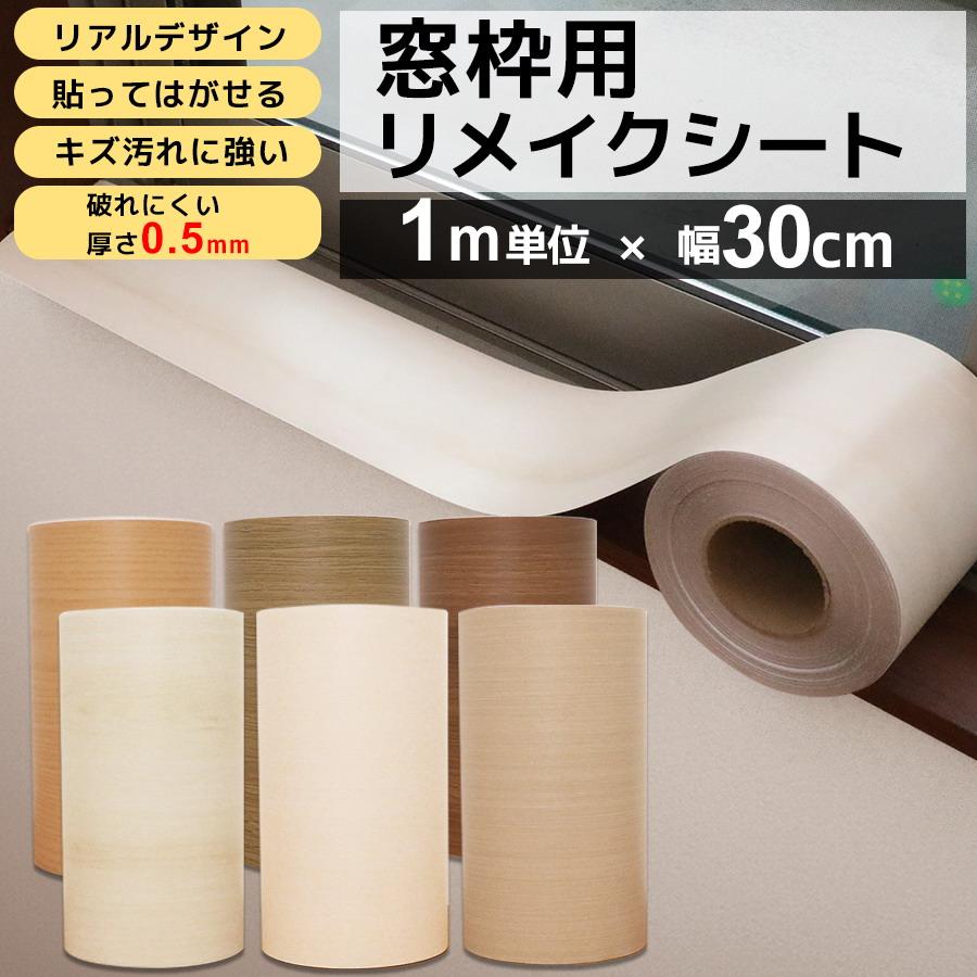 窓枠 リメイクシート はがせる 1m 巾30cm シール リメイクシート 貼ってはがせる 木目 巾木 リフォーム 粘着シート 白 笠木 補修 キズ 襖枠 おしゃれ | 