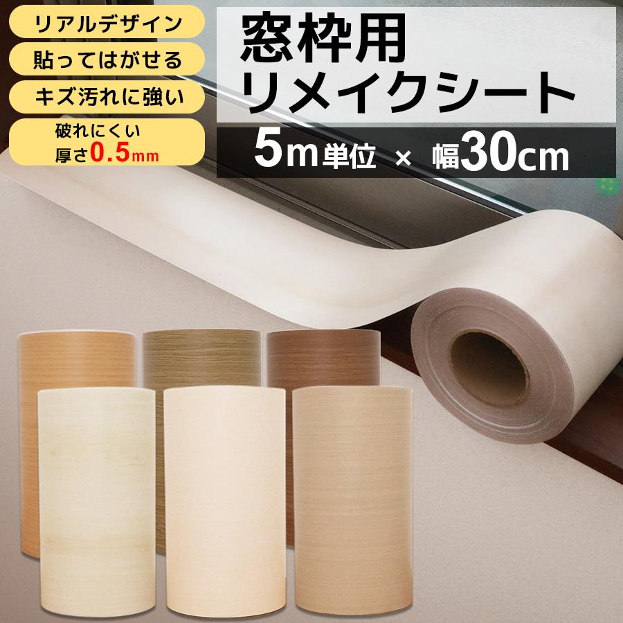 窓枠 リメイクシート はがせる 5m 巾30cm シール リメイクシート 貼ってはがせる 木目 巾木 リフォーム 粘着シート 白 笠木 補修 キズ 襖枠 おしゃれ | 