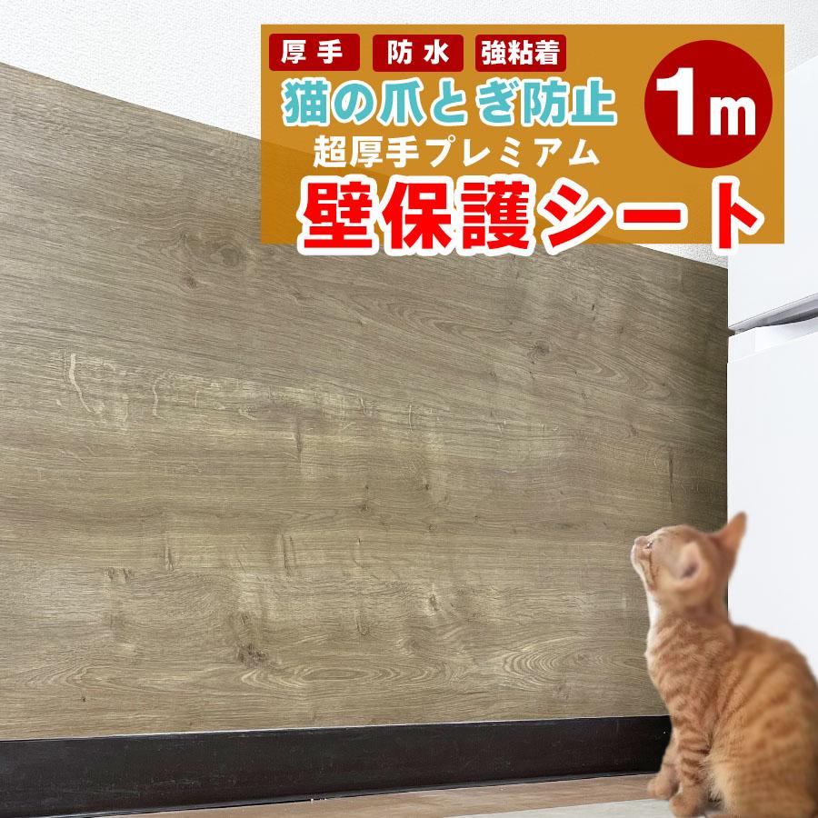 壁保護シート 1m 猫 爪とぎ防止 超厚手 壁紙