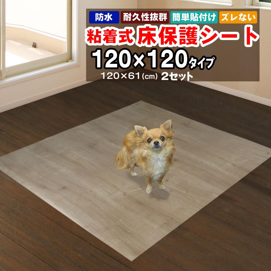 床保護シート ペットマット 1.2mx1.2m 木目シート 120×61cm 2枚セット おしゃれ 貼ってはがせる 粘着シート 犬 猫 うさぎ 防水 汚れ防止 お手入れ簡単 拭ける | 