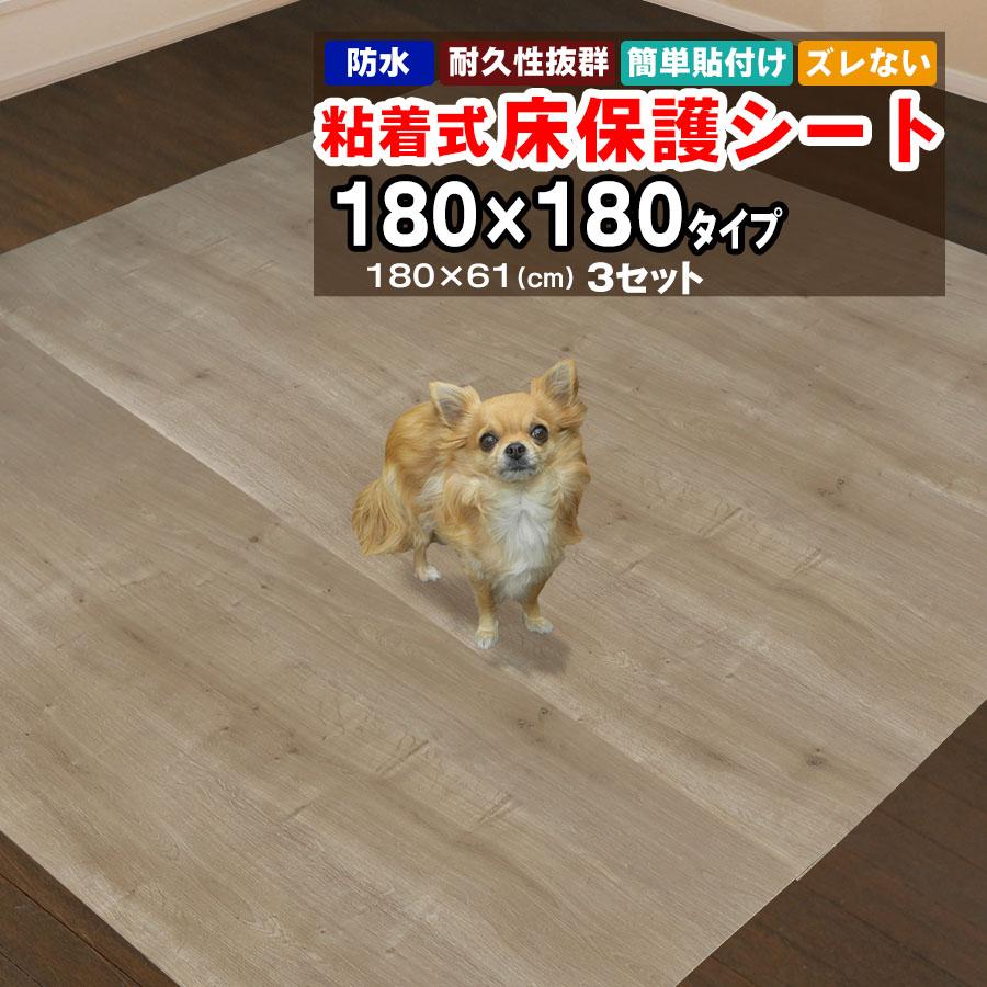 床保護シート ペットマット 1.8mx1.8m 木目シート 180×61cm 3枚セット おしゃれ 貼ってはがせる 粘着シート 犬 猫 ペットシート 防水 防汚 お手入れ簡単 拭ける | 